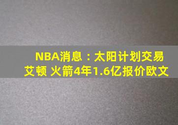 NBA消息 : 太阳计划交易艾顿 火箭4年1.6亿报价欧文